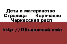  Дети и материнство - Страница 6 . Карачаево-Черкесская респ.